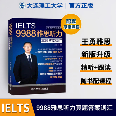 官方新版 IELTS王勇9988雅思听力真题答案词汇 机考笔试通用 听力考点剑桥雅思听力机经 可搭阅读口语写作王勇老师教你过雅思博库