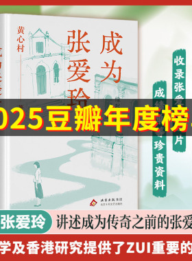 成为张爱玲（李欧梵作序 董桥、黄子平、王德威、林青霞 ，以有情之笔重现张爱玲的半生因缘）缘起香港 张爱玲的异乡和世界