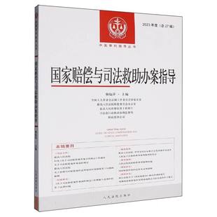 国家赔偿与司法救助办案指导(2023年度) 博库网