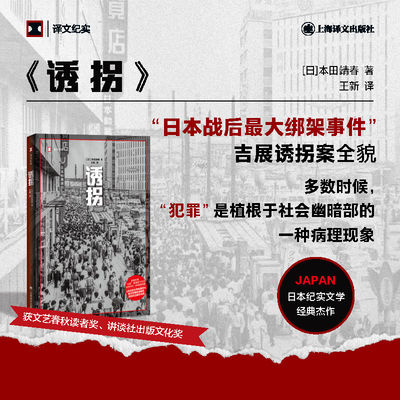 誘拐译文纪实日本田靖春著