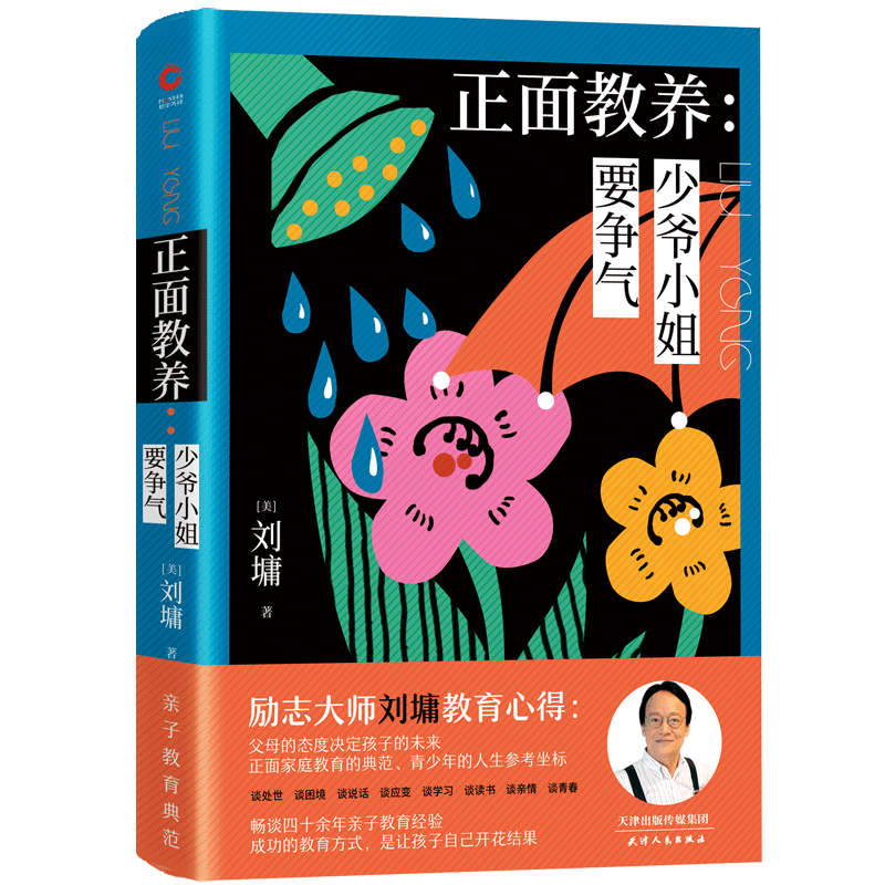 正版 精装正面教养 少爷小姐要争气  正面家庭教育  青少年的人生参考坐标 听刘墉谈讲亲子家庭教育 博库网