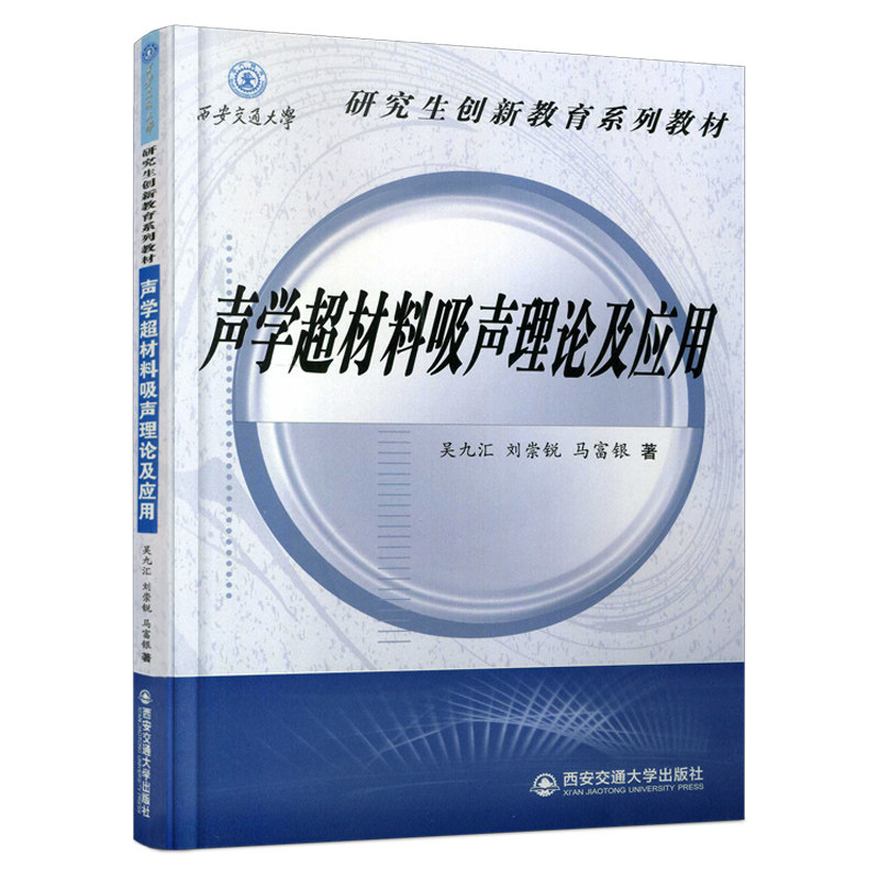 声学超材料吸声理论及应用 博库网 书籍/杂志/报纸 大学教材 原图主图