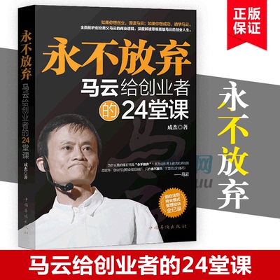 永不放弃(马云给创业者的24堂课)  企业管理书籍畅销书 打造团队做生意创业书籍 公司管理类商业书籍 马云传 博库网