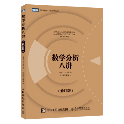 数学分析八讲图灵数学统计学丛书