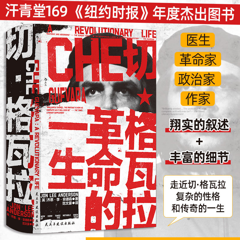 汗青堂169·切·格瓦拉 革命的一生 纽约时报年度杰出图书 走近切·格瓦拉复杂的性格传奇的一生 世界史拉丁美洲史 博库网