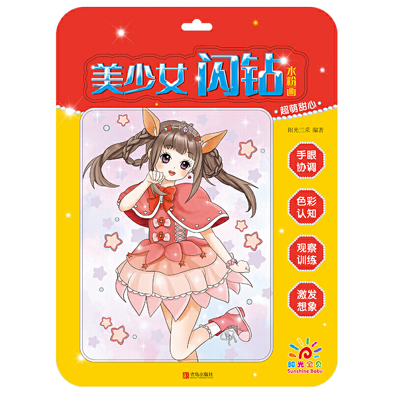 超萌甜心/美少女闪钻水粉画 学画画书入门 幼儿绘画书籍简笔画大全 儿童绘画创意水粉画水彩卡通彩铅画画书
