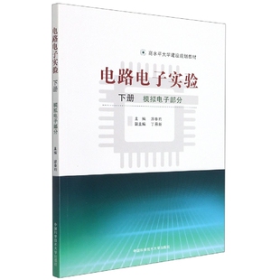 电路电子实验（下册：模拟电子部分） 博库网