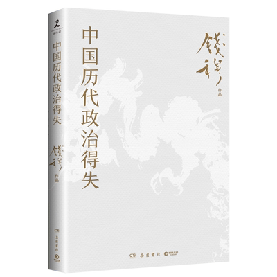 中国历代政治得失 史学大家钱穆经典名著1977年原版 赠导读手册 汉唐宋明清五个朝代的政府组织、选举考试制 历史书籍