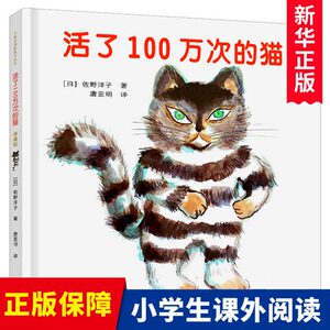 正版 活了100万次的猫精装硬壳一百万次幼儿早教启蒙认知绘本3-5-6-8-12周岁儿童文学读物童话故事图画书籍睡前接力出版社五六年级