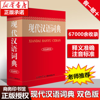 全新正版现代汉语词典 新版 正版双色插图版 商务印书馆新华字典成语大词典汉语全功能的初中高中小学生6七年级专用工具书