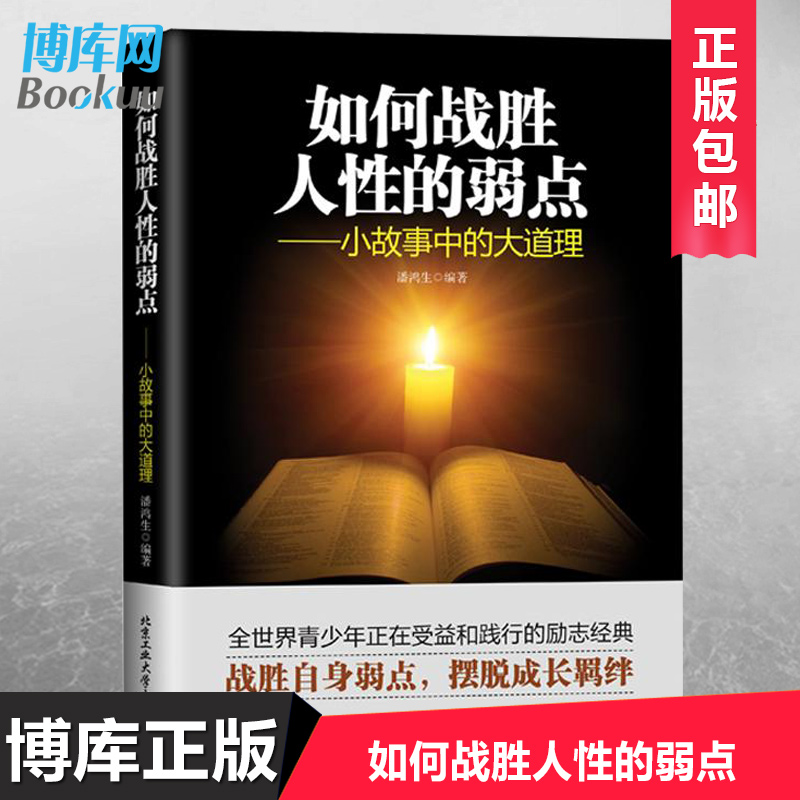 正版如何战胜人性的弱点小故事中的大道理为人处事人际关系的沟通说话技巧优点和成功学励志畅销书籍排行榜博库网