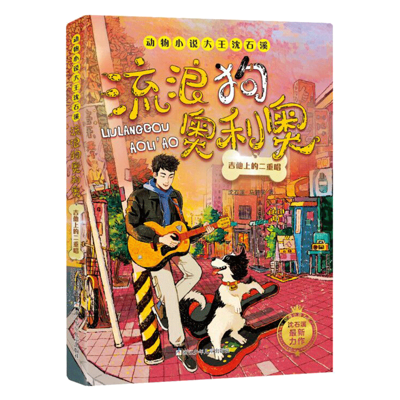 流浪狗奥利奥(吉他上的二重唱)/动物小说大王沈石溪  三四五六年级小学生课外阅读书籍儿童文学读物暑假必读经典书目正版