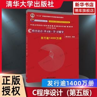 配套教材 第五版 清华大学出版 谭浩强 学习辅导 C程序设计 社 C语言参考书 包邮 C程序设计第五版 十二五高等学校本科规划教材