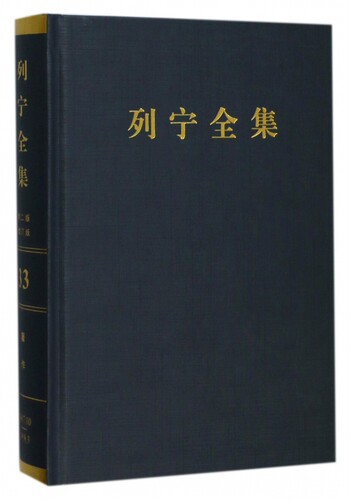 列宁全集(第33卷1917年10月-1918年3月第2版增订版)(精)