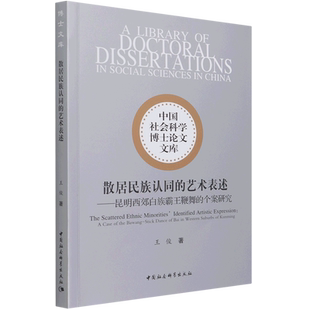 散居民族认同的艺术表述--昆明西郊白族霸王鞭舞的个案研究/中国社会科学博士论文文库 官方正版 博库网