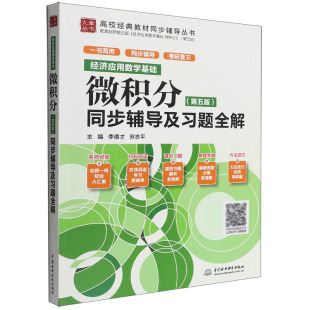 ＞同步辅导及习题全解 九章 经济应用数学基础 教材同步辅导丛书 博库网 高校经典 微积分＜第五版