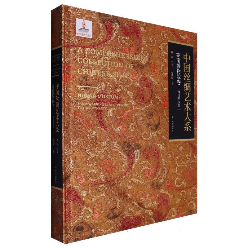 中国丝绸艺术大系·湖南博物院卷 （战国至汉代） 赵丰总主编 喻燕姣主编 浙江大学出版社 博库网
