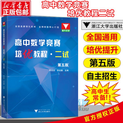 高中数学竞赛培优教程二试第五版李胜宏 李名德 浙大数学优辅高中数学奥林匹克竞赛教材2024高校强基计划培优教程 高中数学竞赛