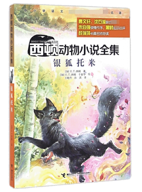 银狐托米(中小学语文名著)/西顿动物小说全集 博库网(加)E.T.西顿新华书店小学生读物