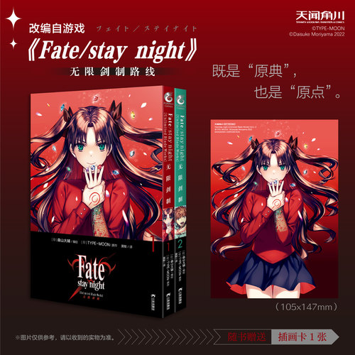 【赠UV彩色插画卡】 Fate/stay night [Unlimited Blade Works]无限剑制. 1-2 漫画 森山大辅编绘 既是原典也是原点 天闻角川