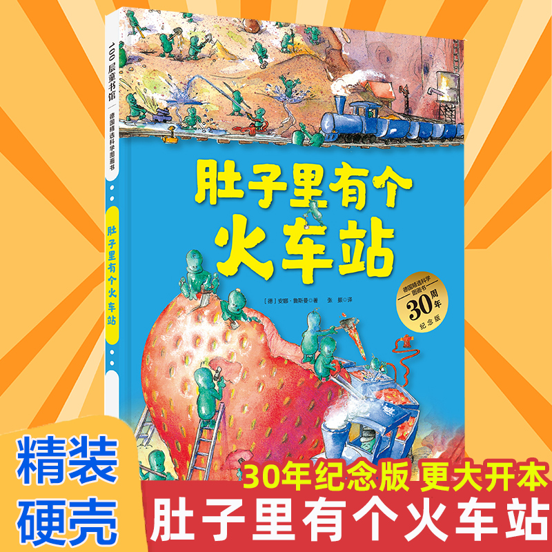 肚子里有个火车站  30周年精装德国精选科学图画书幼儿园宝宝儿童绘本0-3-4-6周岁宝宝睡前故事书籍连环画读物正版 养成生活好习惯