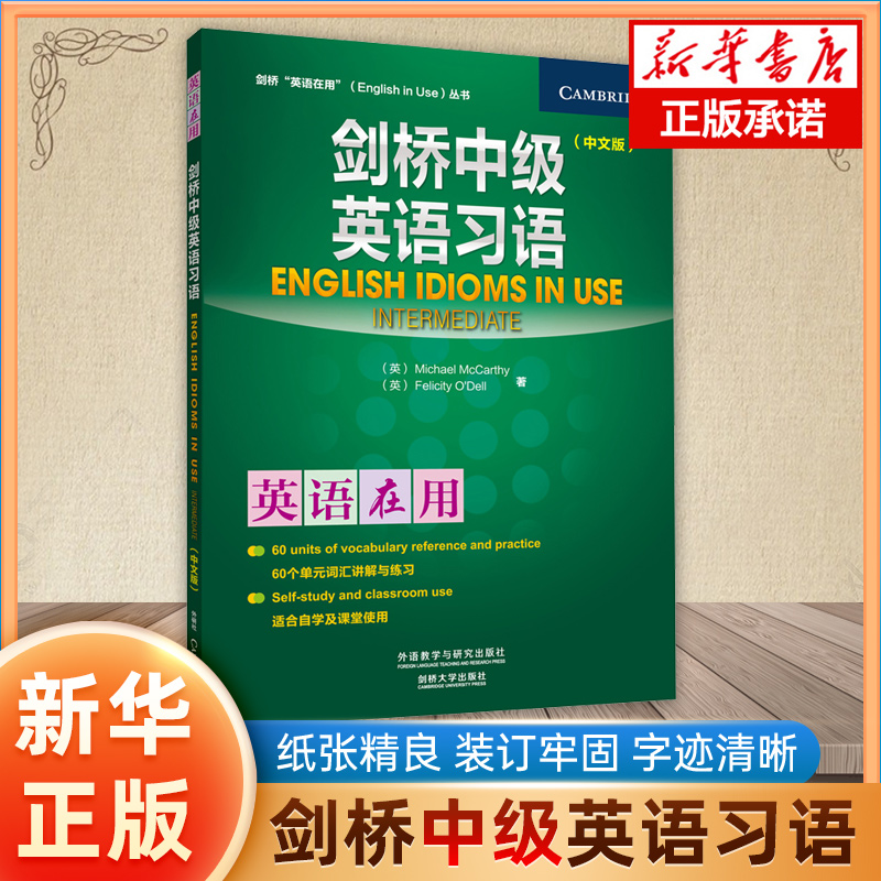 剑桥中级英语习语 中文版(英)麦卡锡(Michael McCarthy),(英)奥德尔(Felicity O'Dell) 著 正版书籍  博库网
