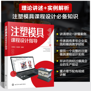 高等院校模具设计与制造 实例参考 博库网 注塑模具课程设计基础知识及技能 注塑模具课程设计指导