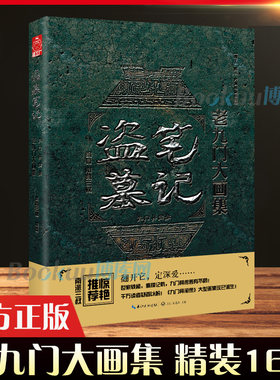 【精装大16开】盗墓笔记老九门大画集 精装九门异闻录 南派三叔的书 陈伟霆张艺兴主演同名网剧原著 悬疑侦探小说书籍畅销书正版