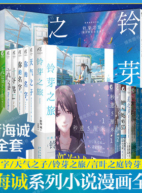 任选【新海诚系列】新海诚小说+漫画+画集+画册设定集全套铃芽之旅铃芽户缔天气之子你的名字言叶之庭十字路口秒速五厘米天闻角川