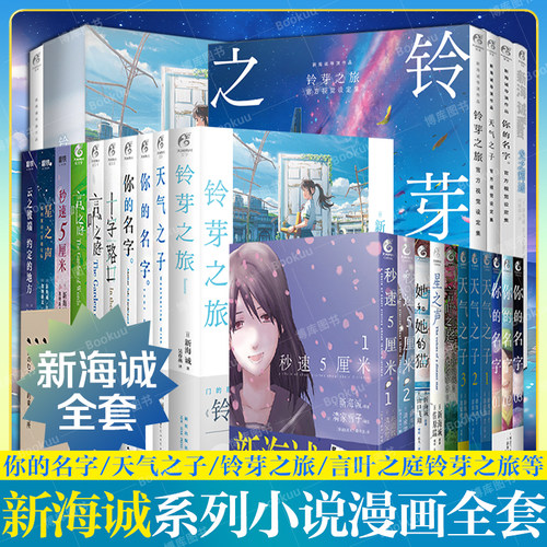 任选【新海诚系列】新海诚小说+漫画+画集+画册设定集全套铃芽之旅铃芽户缔天气之子你的名字言叶之庭十字路口秒速五厘米天闻角川
