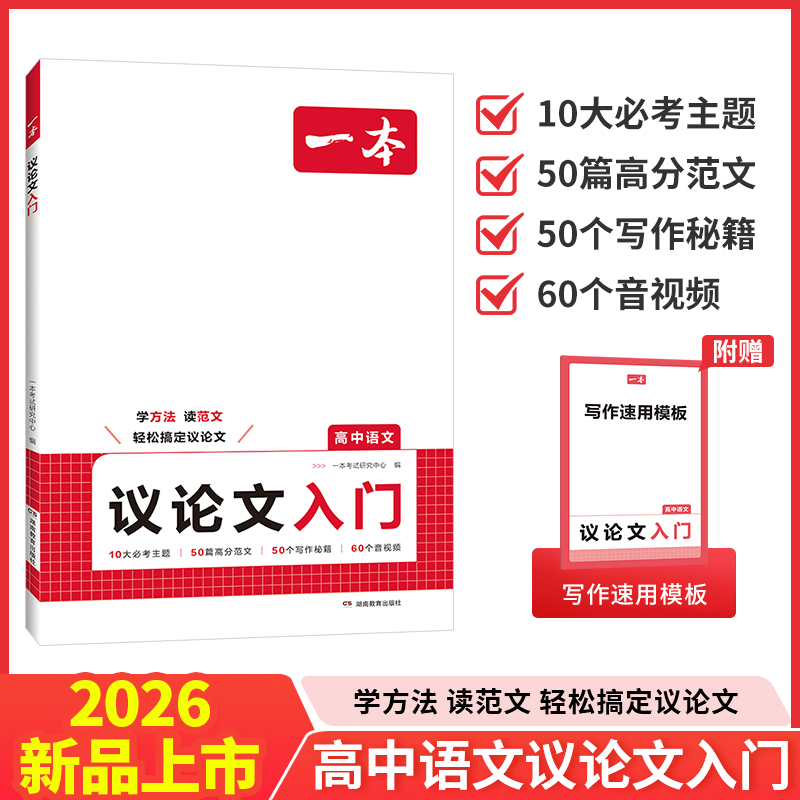 2026一本·高中语文议论文入门高中生写作素材作文辅导大全高一二三高中写作方法技巧满分优秀主题作文范文高中作文语文素材