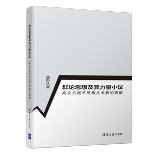 群论思想及其力量小议(高次方程不可根式求解的理解) 博库网