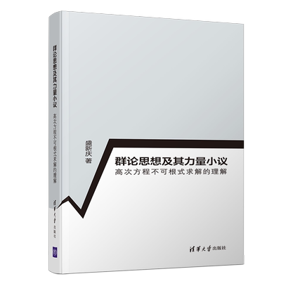 群论思想及其力量小议(高次方程不可根式求解的理解) 博库网