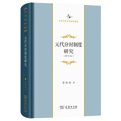元代分封制度研究(修订本) 博库网