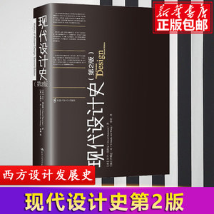 现代设计史第2版 大卫瑞兹曼David Raizman 历史热点设计艺术概论入门教材 世界现代设计史中外设计 中国人民大学出版社