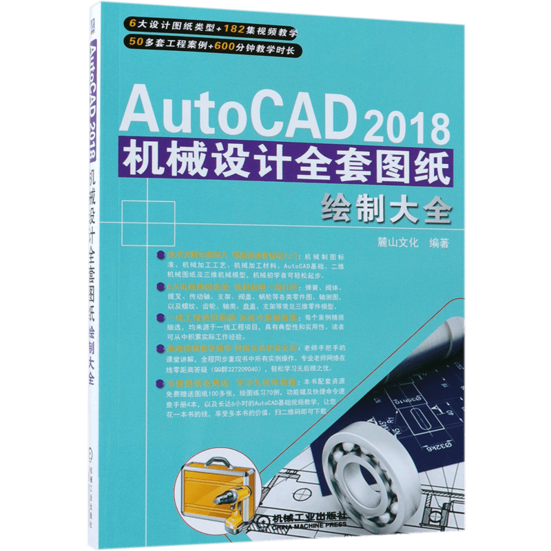 AutoCAD2018机械设计全套图纸绘制大全官方正版 博库网