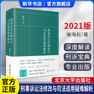 刑事诉讼法修改司法适用疑难解析