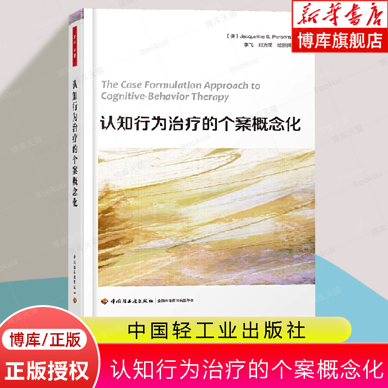 万千心理 认知行为治疗的个案概念化 心理咨询治疗师CBT咨询师精神科医生心理医生咨询师治疗师培训指导书认知疗法基础与应用 书籍/杂志/报纸 心理学 原图主图