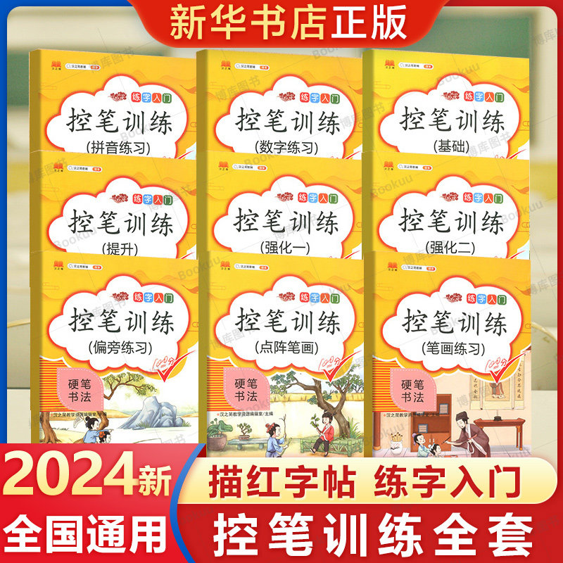 控笔训练字帖全套9册一二三年级练字帖上册四五六年级小学生硬笔书法字帖人教版语文同步练字帖练字入门描红本笔顺偏旁部首斗半匠