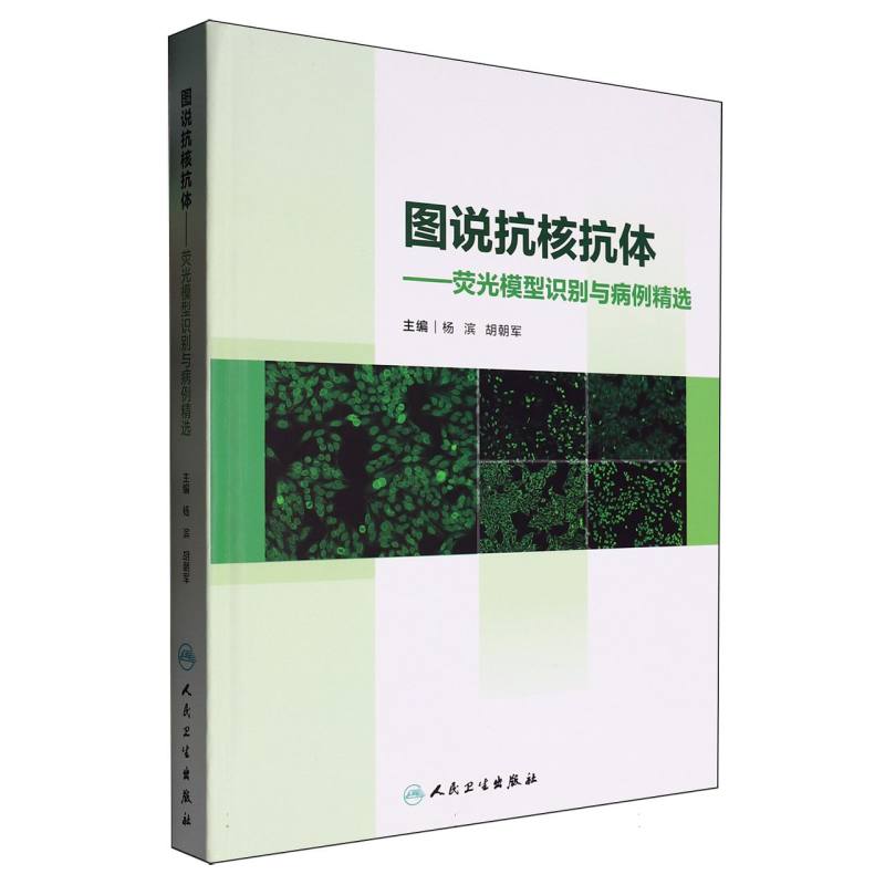 图说抗核抗体:荧光模型识别与病例精选 博库网