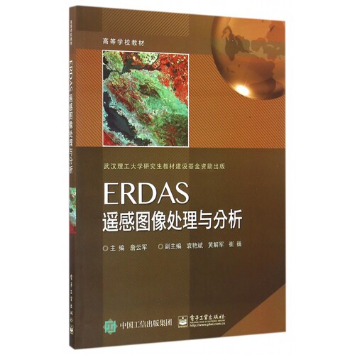 ERDAS遥感图像处理与分析(高等学校教材) 博库网
