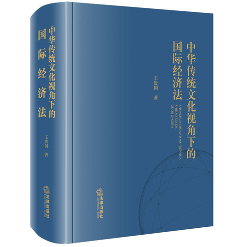 中华传统文化视角下的国际经济法 博库网