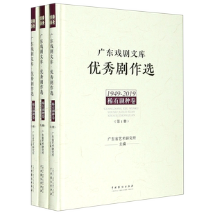 广东戏剧文库优秀剧作选(稀有剧种卷1949-2019共3册)(精) 官方正版 博库网