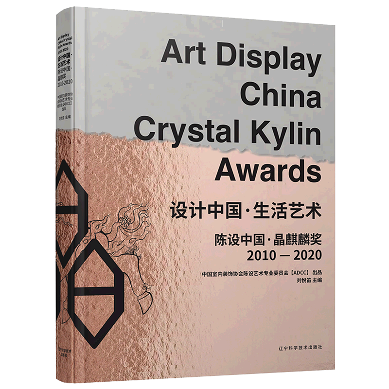设计中国生活艺术(陈设中国晶麒麟奖2010-2020)(精) 官方正版 博库网