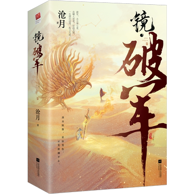 【附赠书签x2】镜破军小说(上下)2册 沧月著  陈钰琪主演电视原著镜双城古风玄幻言情仙侠小说书籍新华正版
