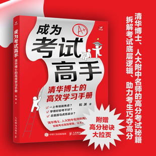 脑科学中 成为考试高手：清华博士 高效记忆法博库网 成为学霸 30天成为学习高手 考试高分秘籍考试脑科学 脑科学 高效学习手册