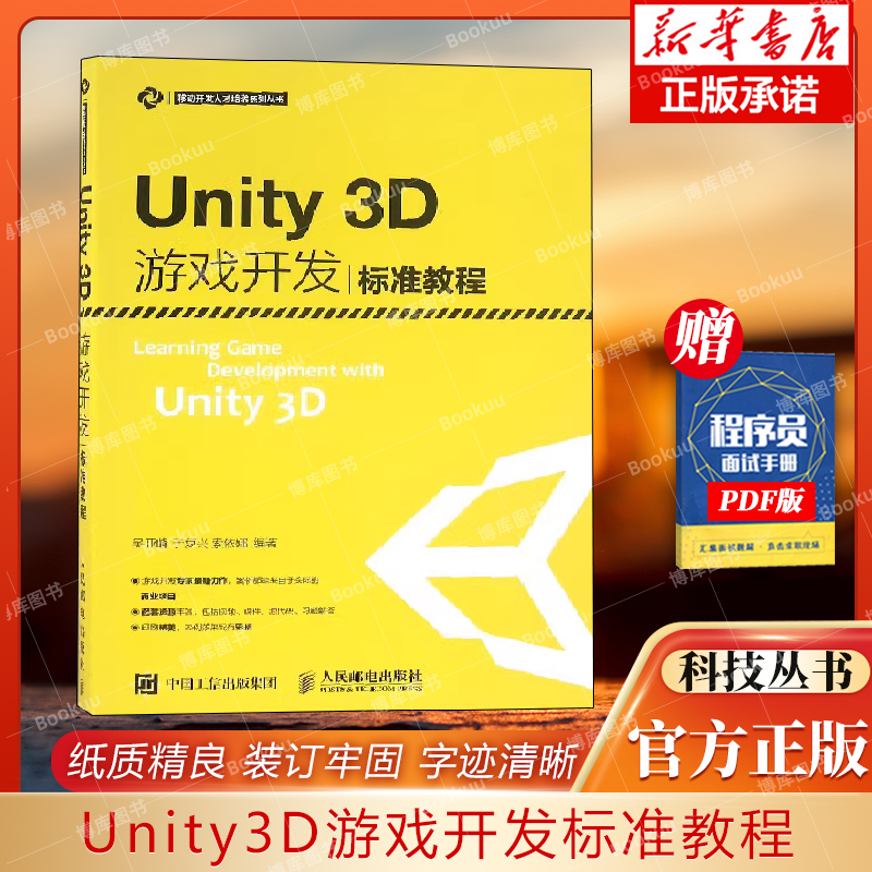 unity3d游戏开发标准教程吴亚峰