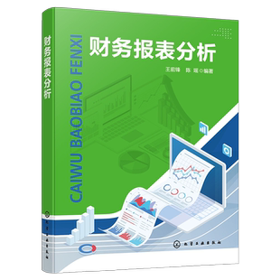 财务报表分析 分析财务报表基本方法及操作技能 资产负债表 利润表 现金流量表 所有者权益变动表 分析财务报表方法技巧应用书