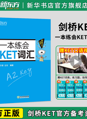 一本练会KET词汇 ket对应朗思A2 剑桥通用英语复习资料 单词巧记速记小学英语必背核心单词书籍 英语 新华书店 博库旗舰店