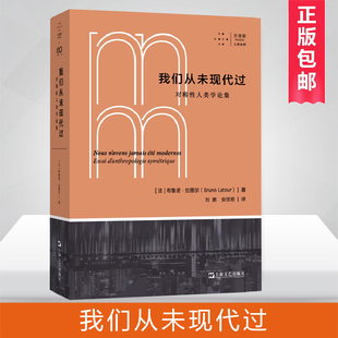 我们从未现代过 拜德雅人文丛书布鲁诺拉图尔作品上海文艺出版 社社会艺文志 对称性人类学论集